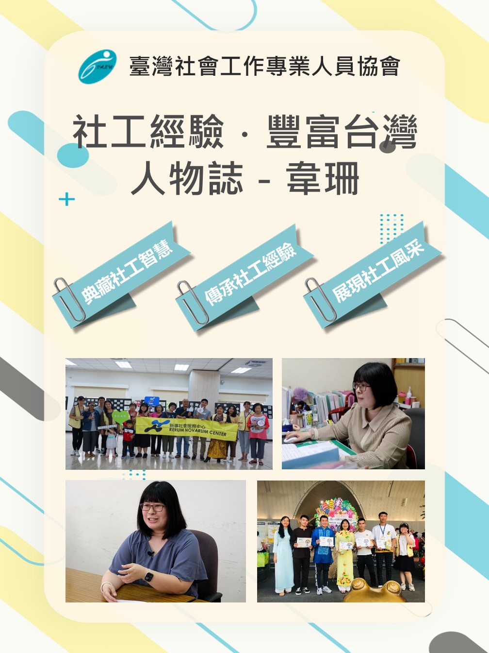 「社工經驗．豐富台灣」人物誌－韋珊