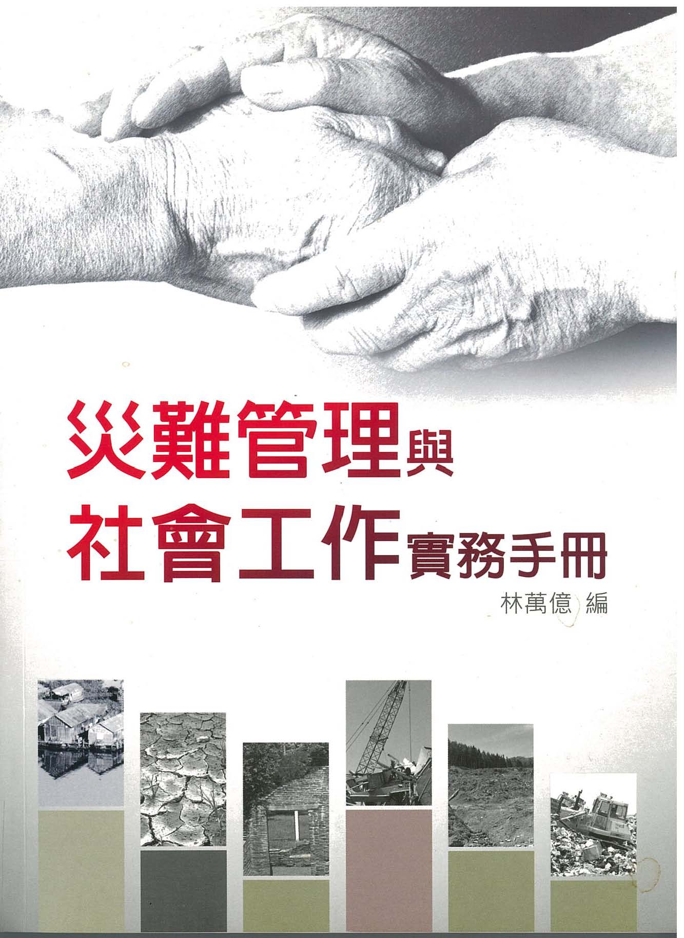 災難管理與社會工作實務手冊-救災人員的壓力紓解【可直接閱讀章節】