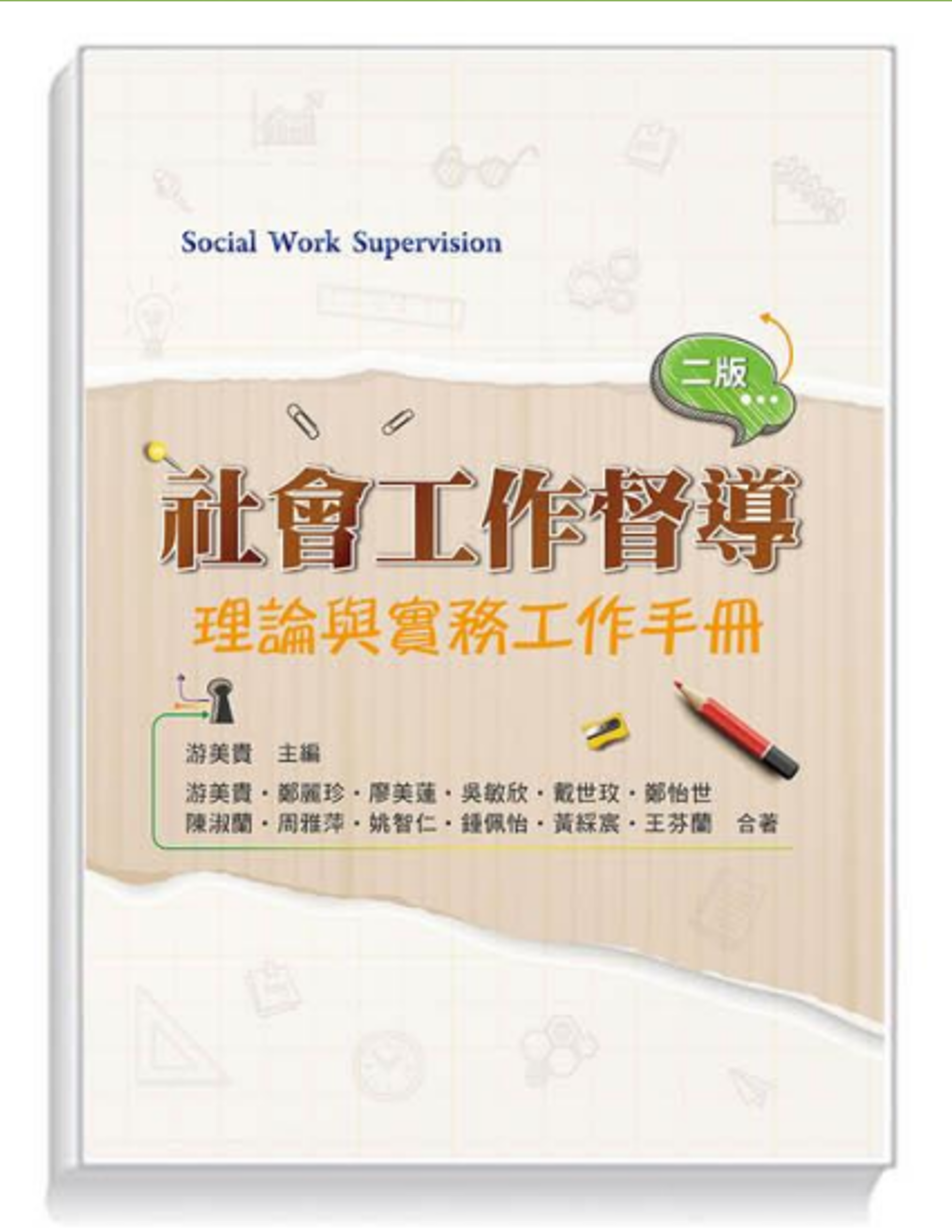 社會工作督導：理論與實務工作手冊(二版)