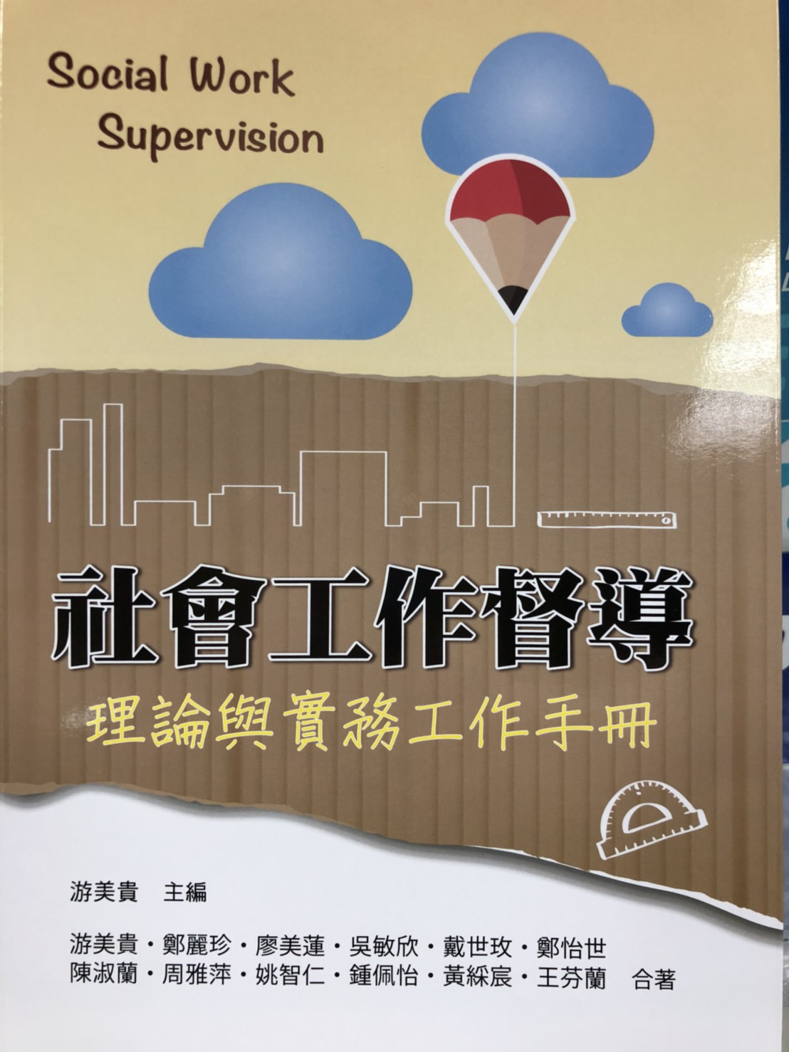 社會工作督導:理論與實務工作手冊