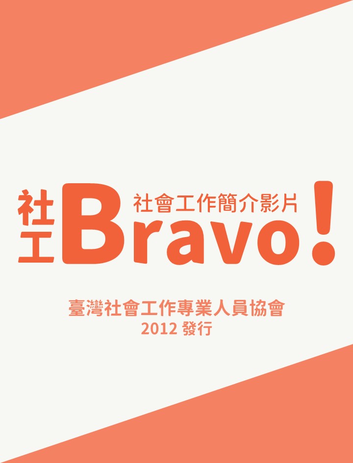 社工Bravo！－社會工作簡介影片