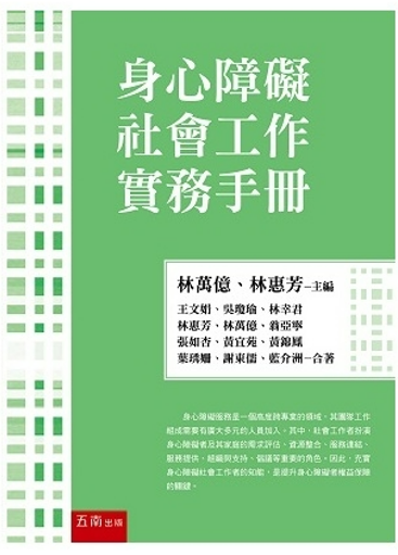 身心障礙社會工作實務手冊