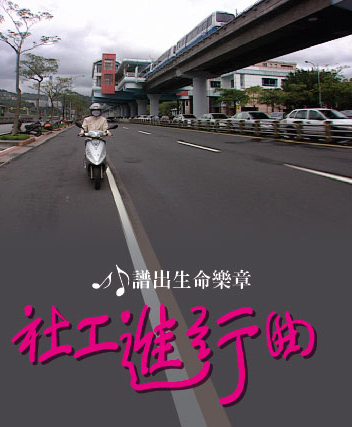 譜出生命的樂章:社工進行曲