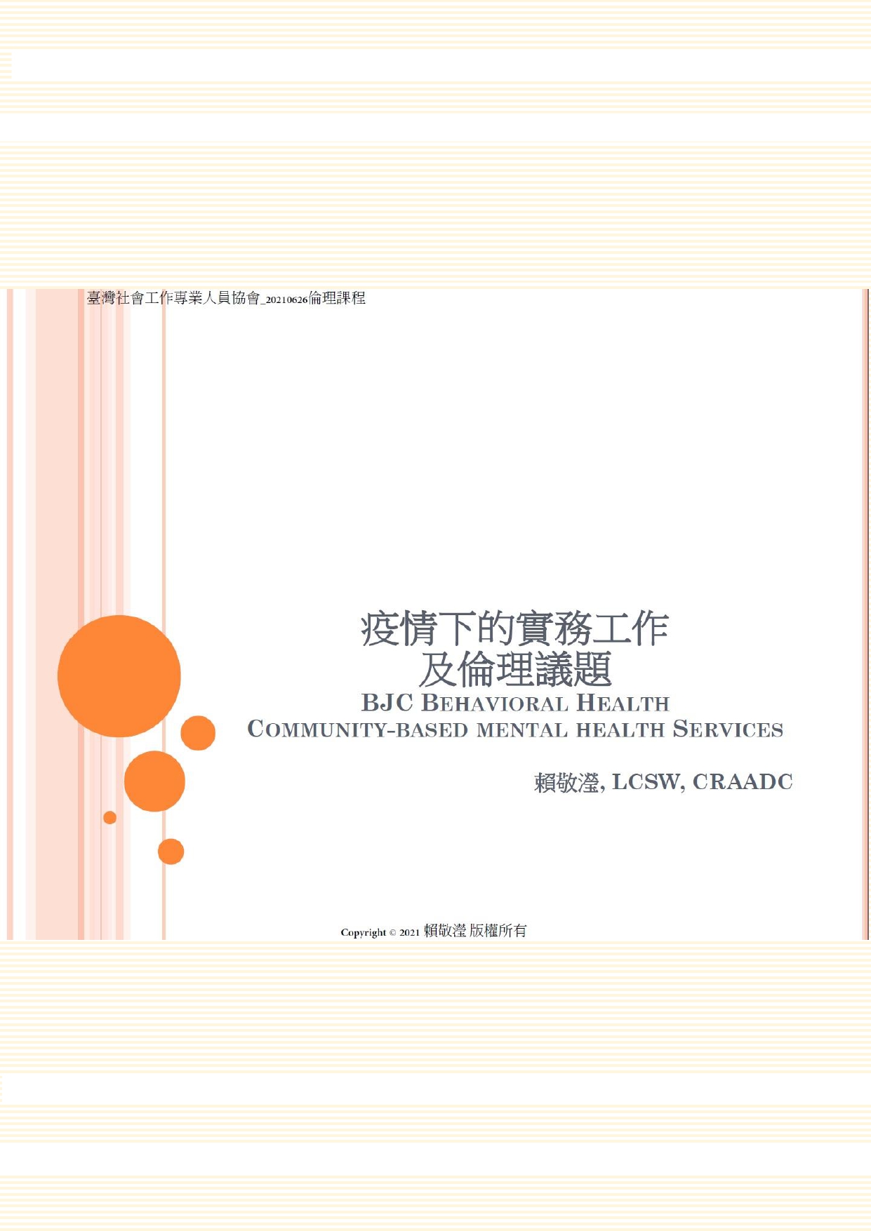 社工專協110年【倫理素養提升課程】疫情下的實務工作及倫理議題