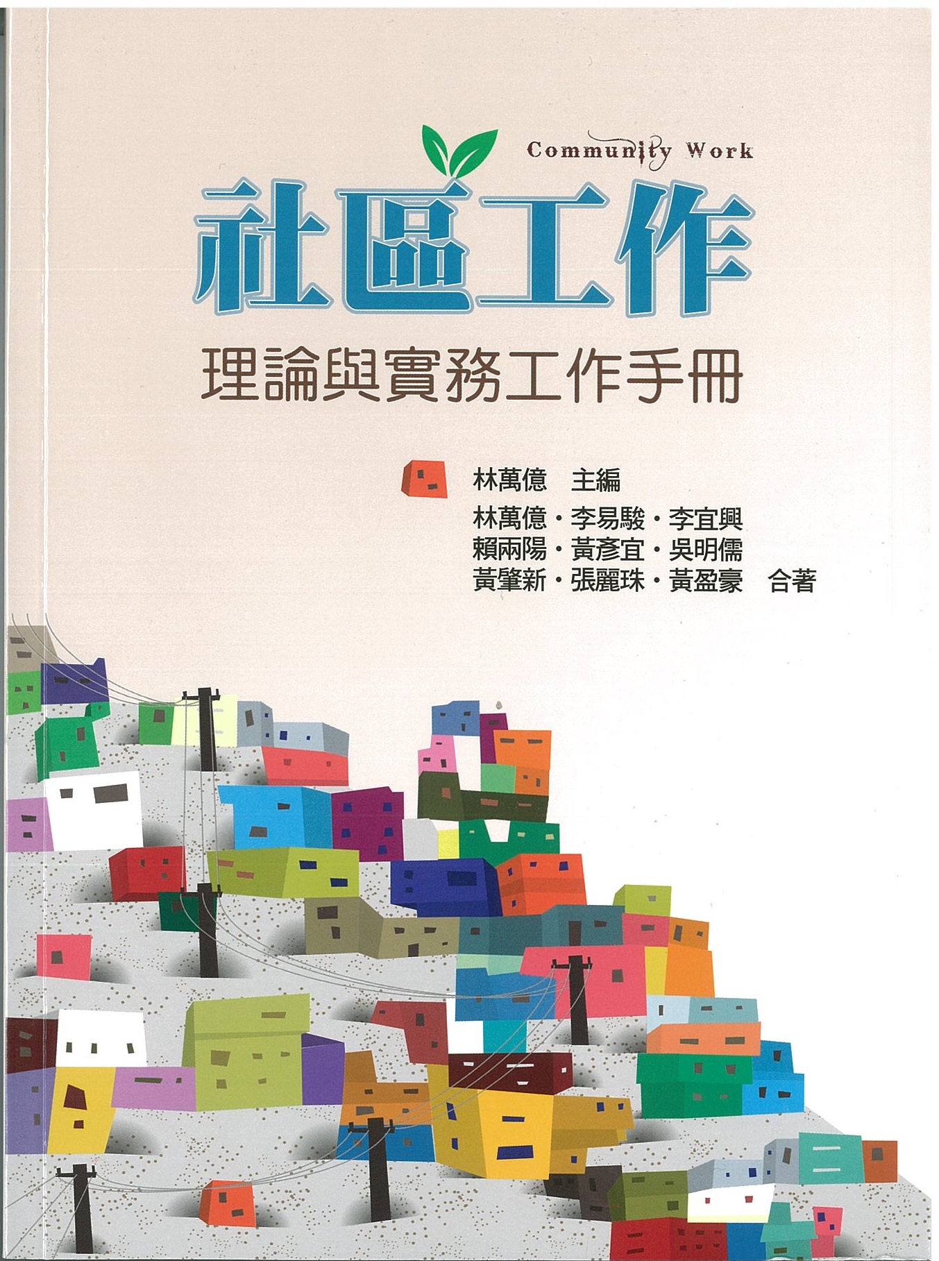 社區工作：理論與實務工作手冊